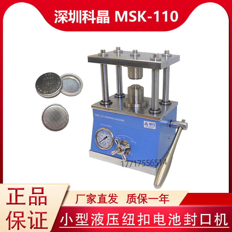 MSK-110 Coin Cell Crimper MTI 科晶