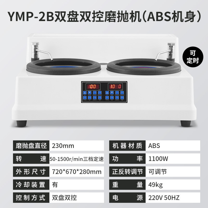 YMP-2B Dual-Disk Dual-Control Polishing Machine (ABS Body)