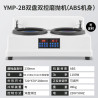 YMP-2B Dual-Disk Dual-Control Polishing Machine (ABS Body)