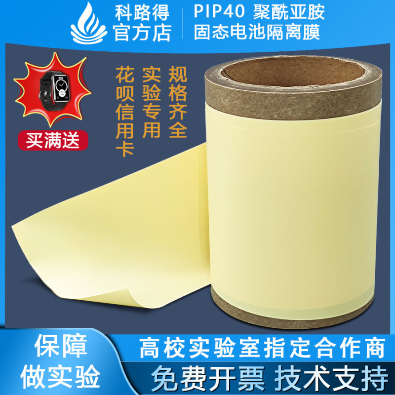 100mm x 10m Polyimide Solid Battery Separator Film PIP40 for Li-ion High Temp