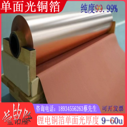 Copper Foil, Single-Side Polished